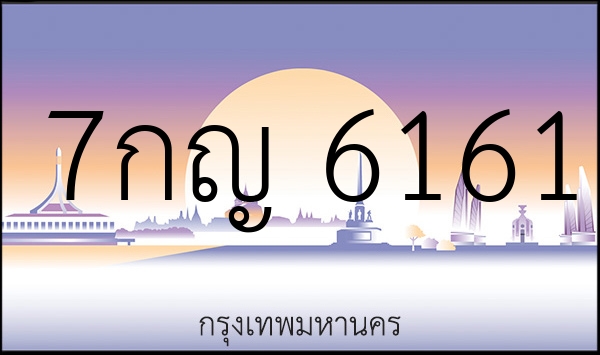 7กญ 6161